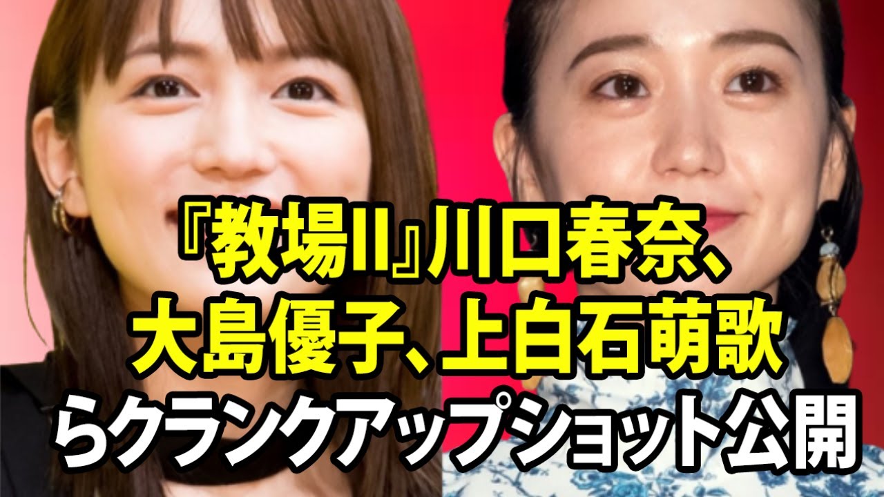 無料 芸能 ニュース 24時間 | 『教場II』川口春奈、大島優子、上白石萌歌らクランクアップショット公開