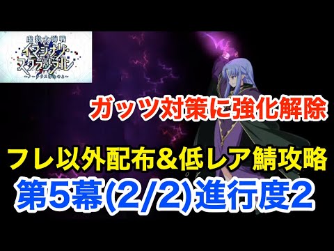 【FGO】第5幕(2/2)進行度2 NPC以外配布＆低レア鯖で攻略【虚数大海戦イマジナリ･スクランブル ～ノーチラス浮上せよ～】