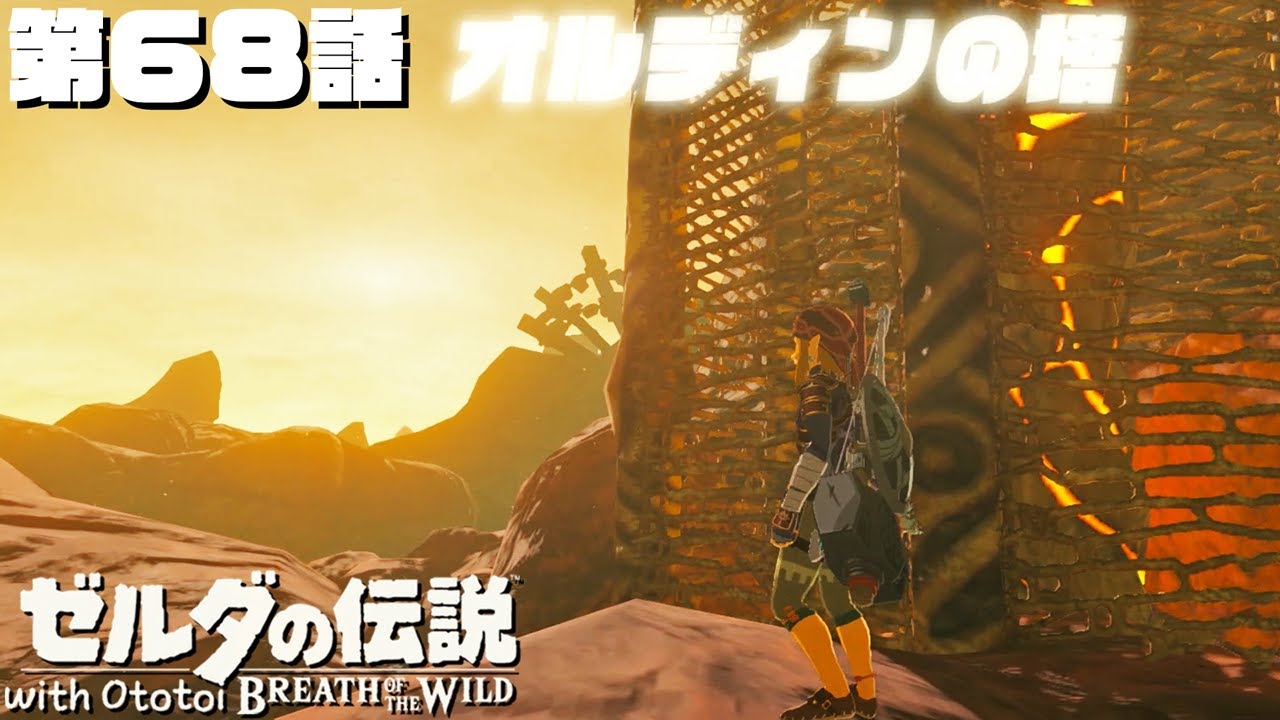 祠を攻略してオルディンの塔へ【ゼルダの伝説BotW#68】