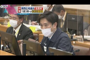 関西広域連合　首都圏へ往来自粛取りまとめ「緊急事態宣言を要する時は京都・大阪・兵庫の知事が連携」