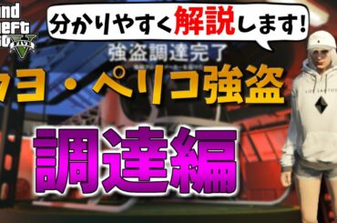 【GTA5】カヨ・ペリコ強盗攻略　調達編　【こなた流解説】