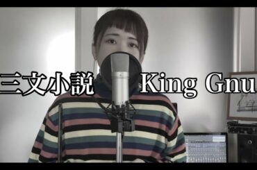 【ドラマ『35歳の少女』主題歌】三文小説/King Gnu（Covered by あるとないと）