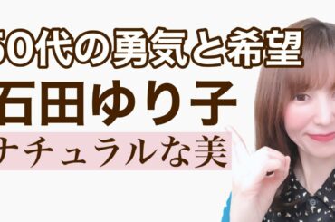 【40代50代美容】逃げ恥石田ゆり子さんから学ぶ自分磨きは社会貢献【エイジングケア・若見え】