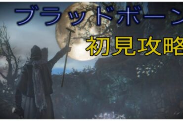術師の気まぐれ配信：ブラッドボーン初見攻略