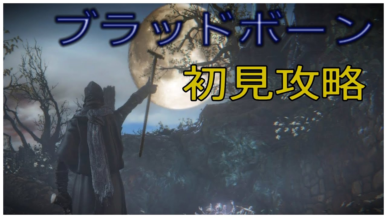 術師の気まぐれ配信:ブラッドボーン初見攻略 術師の気まぐれ配信:ブラッドボーン初見攻略