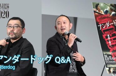 『アンダードッグ』 Q&A 武 正晴（監督）、足立 紳（原作／脚本）| ”Underdog”  Masaharu Take (Dir.), Shin Adachi