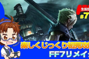 FF7リメイク　楽しくじっくり初見攻略#7