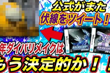 【ポケモン考察】伏線が多すぎる！？今年中のダイパリメイク発売は決定的かもしれない！その内容が衝撃的だった！！！！【アニポケ】【新無印】【ポケモン剣盾】【ダイヤモンドパール】【サトシ】【はるかっと】