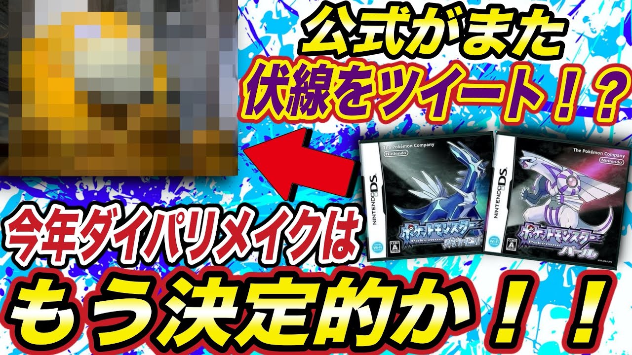 【ポケモン考察】伏線が多すぎる！？今年中のダイパリメイク発売は決定的かもしれない！その内容が衝撃的だった！！！！【アニポケ】【新無印】【ポケモン剣盾】【ダイヤモンドパール】【サトシ】【はるかっと】