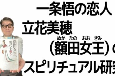 額田女王（立花美穂の過去世）の研究／映画「夜明けを信じて。」研究シリーズ第９弾