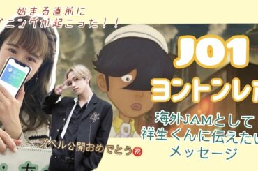 [日本語] JO1ヨントンレポ｜届け！海外JAMとして大平祥生くんに伝えたいメッセージ💌｜message for Shosei-kun by overseas JAM