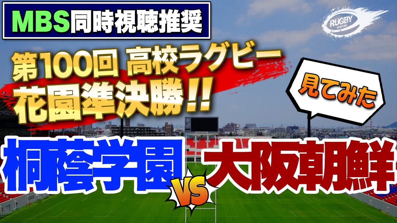 花園 準決勝 見てみた! 桐蔭学園 VS 大阪朝鮮高級学校 【 第100回 全国 高校ラグビー フットボール大会 】 花園 準決勝 見てみた! 桐蔭学園 VS 大阪朝鮮高級学校 【 第100回 全国 高校ラグビー フットボール大会 】