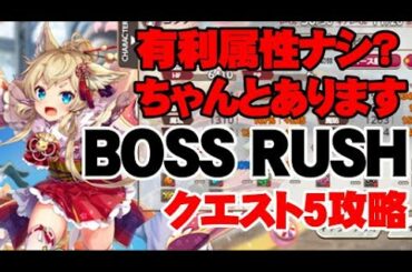 属性に注意！BOSS RUSHクエスト5攻略＆編成【ミストトレインガールズ】