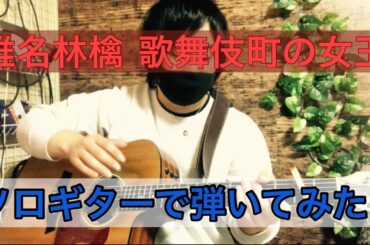 歌舞伎町の女王 椎名林檎   Sheena Ringo kabukichono joo - Finger Style Guitar