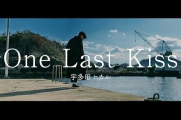 One Last Kiss - 宇多田ヒカル  (covered by うがりょー)