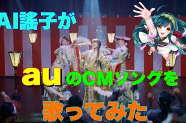 【有村架純】私は放題 / AI謠子（auアレンジ）【アイドルデビュー TVCM】