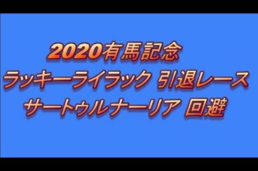 [競馬] 2020有馬記念 ラッキーライラック引退レース サートゥルナーリア回避