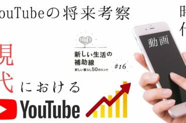 新しい生活の補助線  #16「芸人こやけんが考える 現代のYouTube事情」