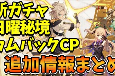 【原神】復帰する絶好のチャンス！カムバックキャンペーンも開催されるVer1.2追加情報をご紹介！