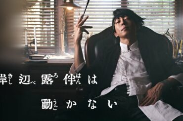 岸辺露伴は動かない：「だが断る」　高橋一生主演　3夜連続放送実写ドラマがスタート