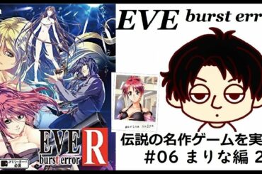 【EVE burst error】伝説の名作ゲーム攻略 #06 まりな編 2 (12/2)【まったり実況】