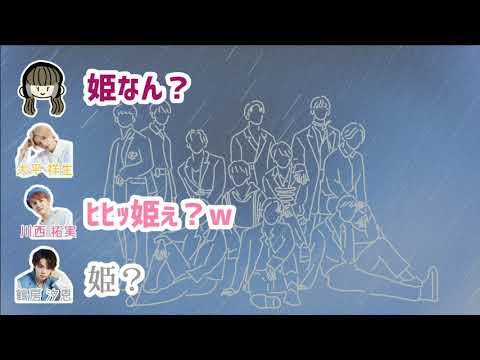 鶴房汐恩 ｢(川西拓実は)姫かなぁ｣