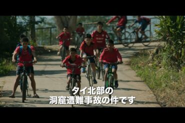 『THE CAVE サッカー少年救出までの18日間』 予告編
