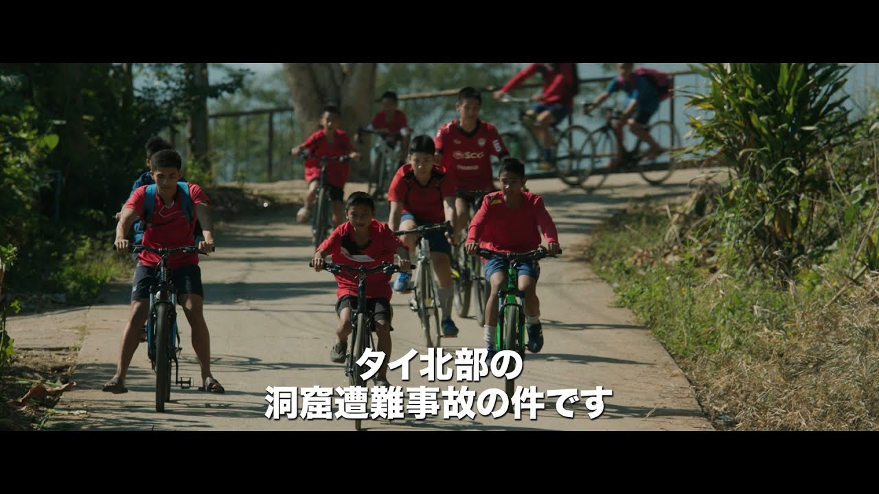 『THE CAVE サッカー少年救出までの18日間』 予告編