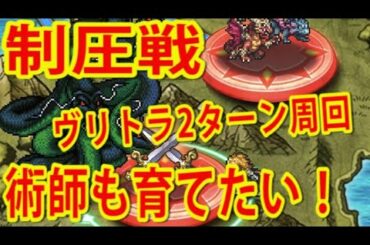 【ロマサガRS】制圧戦　ヴリトラ2ターン周回！ちょっとダメージ量が足りない時に便利なスタイル！術師も入れて2ターンで周回していきたい！