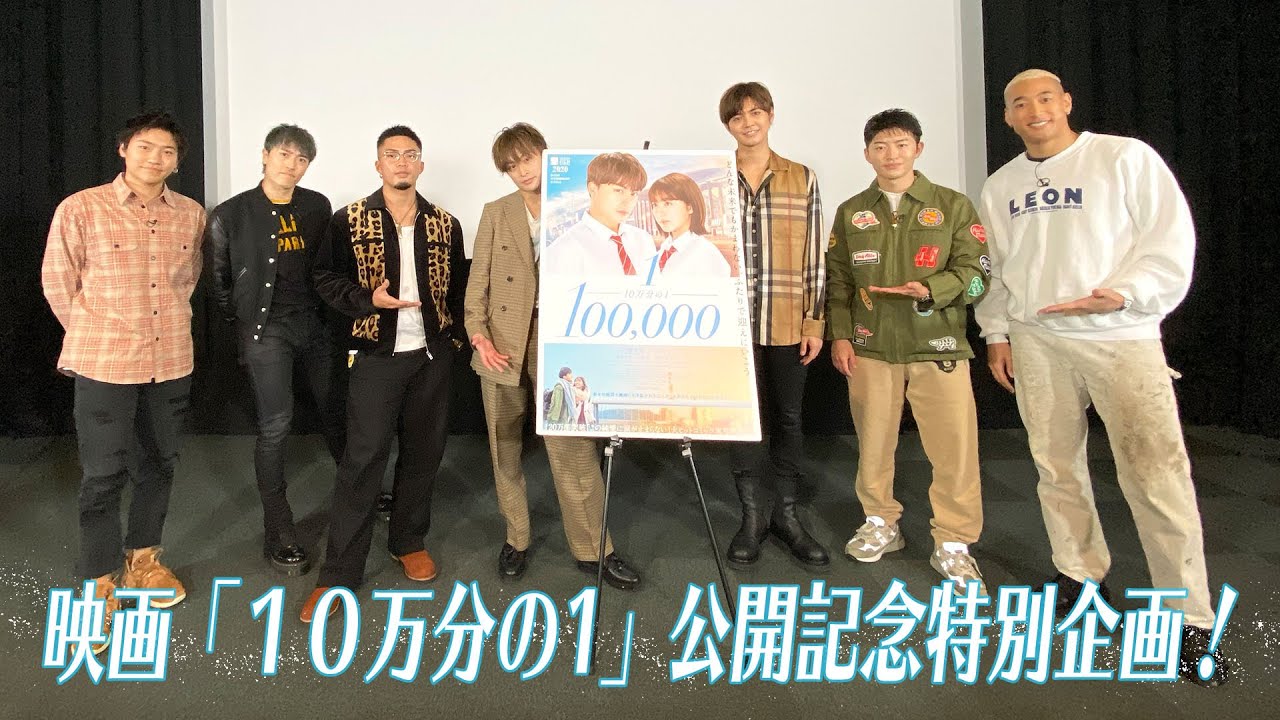 映画「10万分の1」公開記念特別企画！第2弾