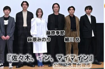 いろんなものから逃げて。でも俳優という仕事にしがみついてきた。映画『佐々木、イン、マイマイン』公開記念舞台挨拶【トークノーカット】