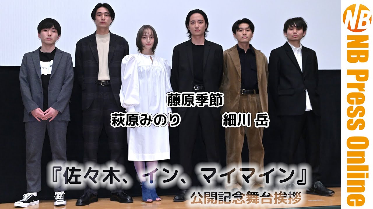 いろんなものから逃げて。でも俳優という仕事にしがみついてきた。映画『佐々木、イン、マイマイン』公開記念舞台挨拶【トークノーカット】 いろんなものから逃げて。でも俳優という仕事にしがみついてきた。映画『佐々木、イン、マイマイン』公開記念舞台挨拶【トークノーカット】