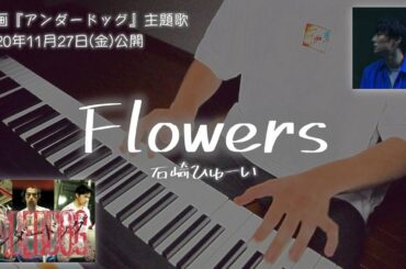 【歌詞付フル】石崎ひゅーい／Flowers（映画『アンダードッグ』主題歌）cover feat 宇野悠人