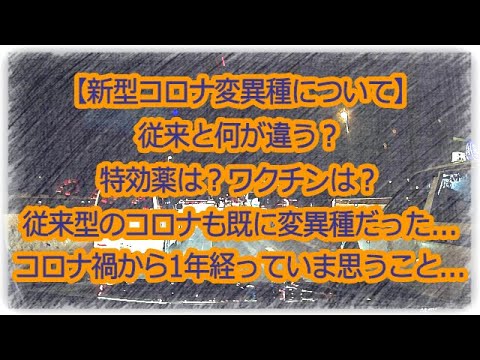 【新型コロナ変異種】現在分かっていること...ウイルスも耐性を持ち進化を続けている...