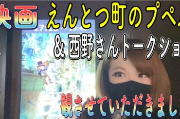 映画えんとつ町のプペル観賞!!西野さんのトークショーも堪能!!