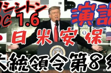 激情激動速報【米大統領選】STOP THE STEAL! (票を)盗むのをやめろ！／日本政府、緊急事態宣言７日に決定方針！／大統領令第８条と日米安保！／第442連隊ダニエル・イノウエ、イージス艦就役