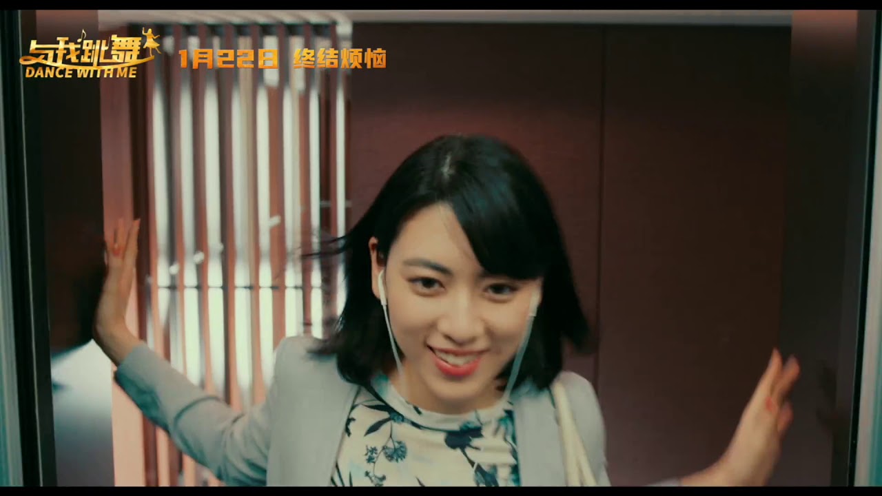 三吉彩花 與我跳舞 大陸版預告 Dance With Me Trailer