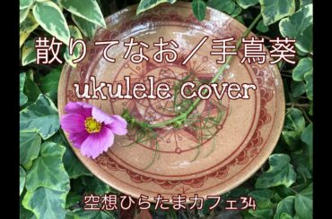 散りてなお／手嶌葵(映画『みをつくし料理帖』主題歌) 歌詞あり　ウクレレ弾き語りカバー[空想ひらたまカフェ33]  フルバージョンの歌詞は説明欄でどうぞ