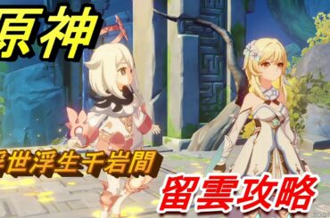 原神　浮世浮生千岩間攻略　留雲（第一章・第一幕）　＃３４　　【Genshin】