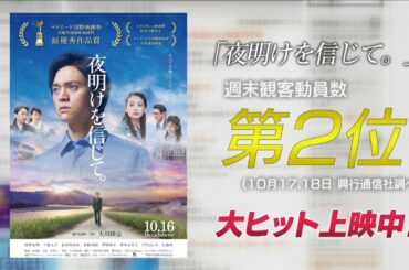 大ヒット上映中！映画『夜明けを信じて。』感動の声が続々！