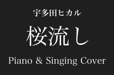 宇多田ヒカル 桜流し Piano&Singing Cover