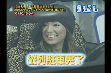 浜崎あゆみvsダウンタウン松本人志「縦列 KING」縦列駐車対決　HEY!HEY!HEY!爆笑名場面スペシャル