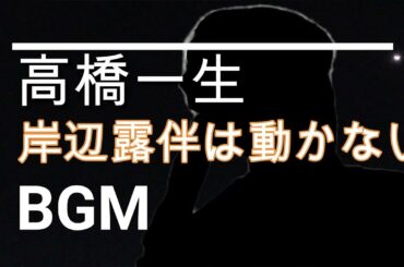 【高橋一生のBGM】NHK特集ドラマ「岸辺露伴は動かない」