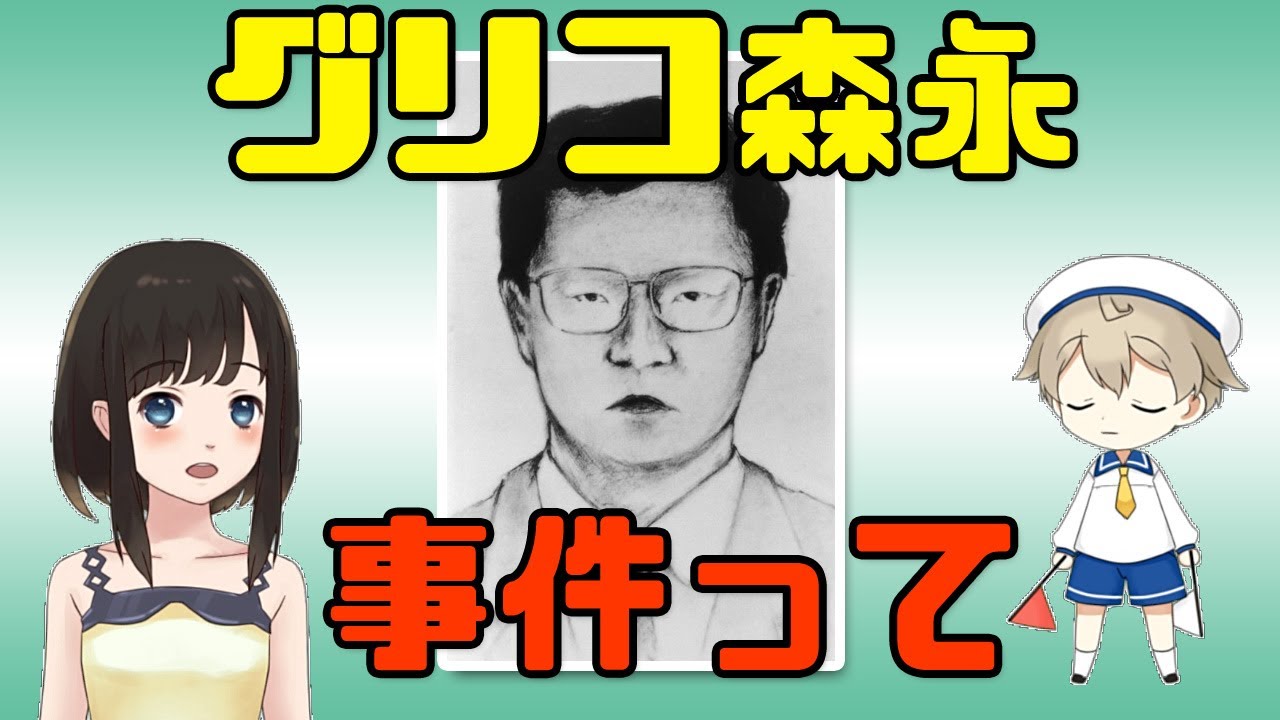 【未解決事件】グリコ森永事件の思い出【罪の声】