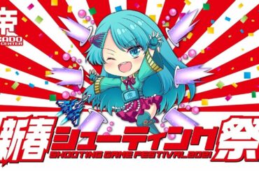 新春シューティング祭り　ヴリトラヘキサ　20210105