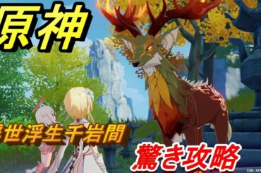 原神　浮世浮生千岩間攻略　驚き（第一章・第一幕）　＃３１　　【Genshin】