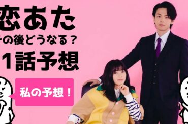 「 恋あた 」11話 予想その２〜 この恋あたためますか の11話があったらどんなストーリーかの予想です 〜
