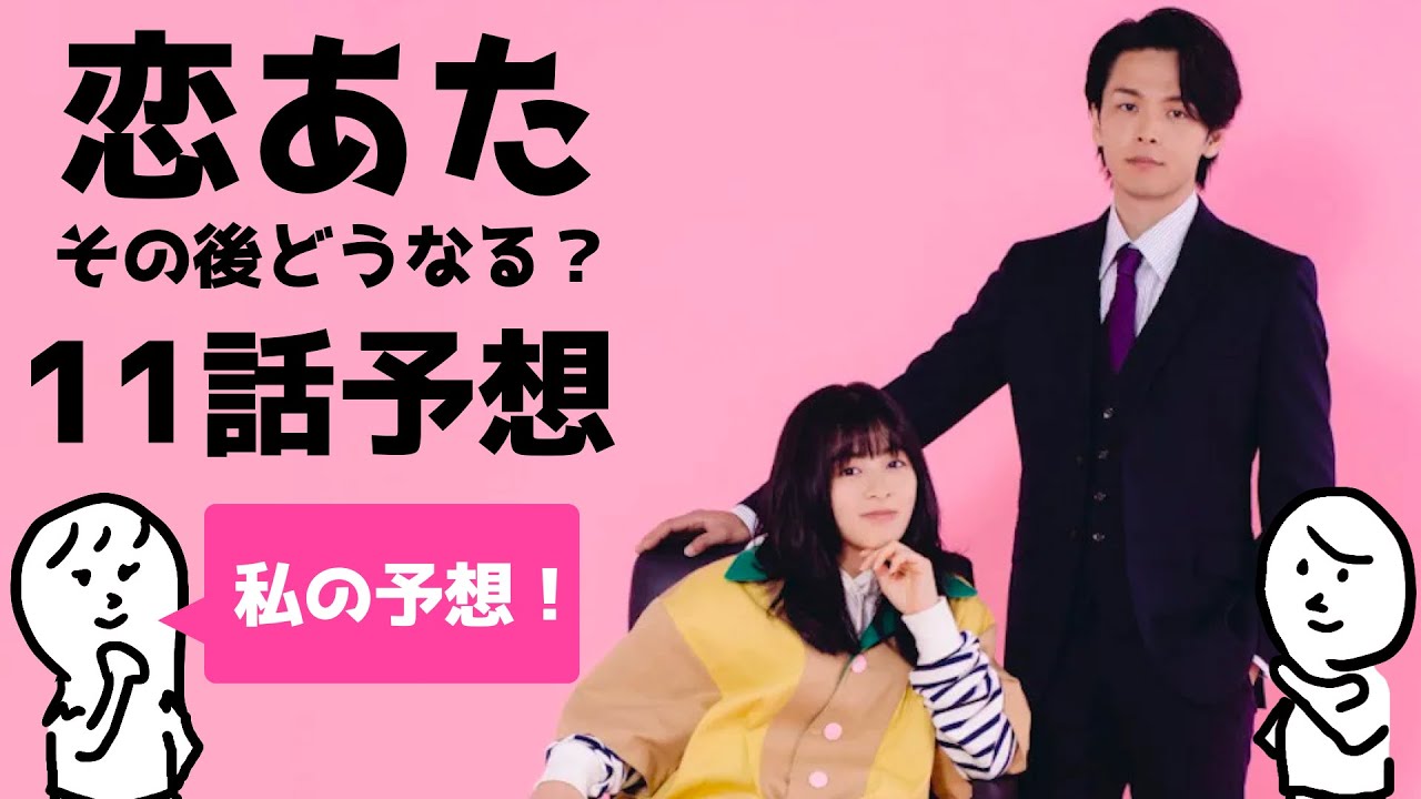 「 恋あた 」11話 予想その2〜 この恋あたためますか の11話があったらどんなストーリーかの予想です 〜 「 恋あた 」11話 予想その2〜 この恋あたためますか の11話があったらどんなストーリーかの予想です 〜
