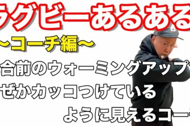 【花園決勝間近】しんやがお送りするラグビーあるある【コーチ編】