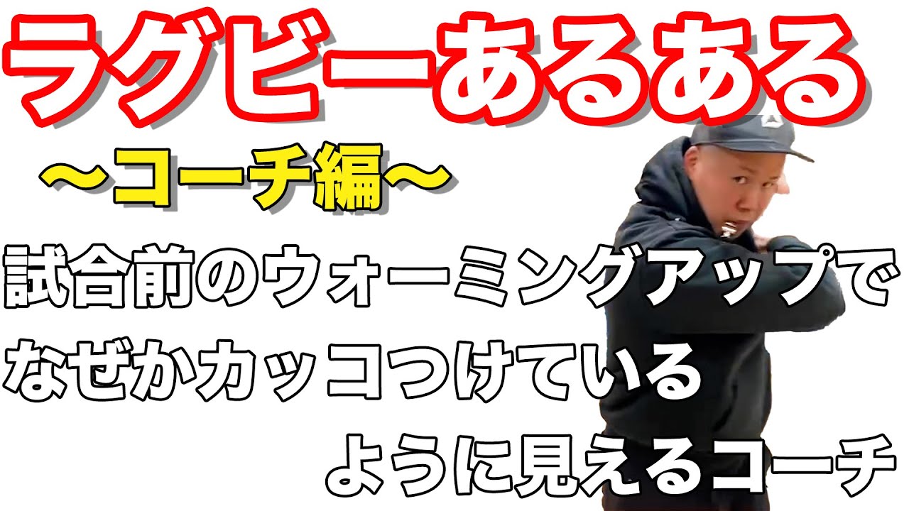 【花園決勝間近】しんやがお送りするラグビーあるある【コーチ編】 【花園決勝間近】しんやがお送りするラグビーあるある【コーチ編】
